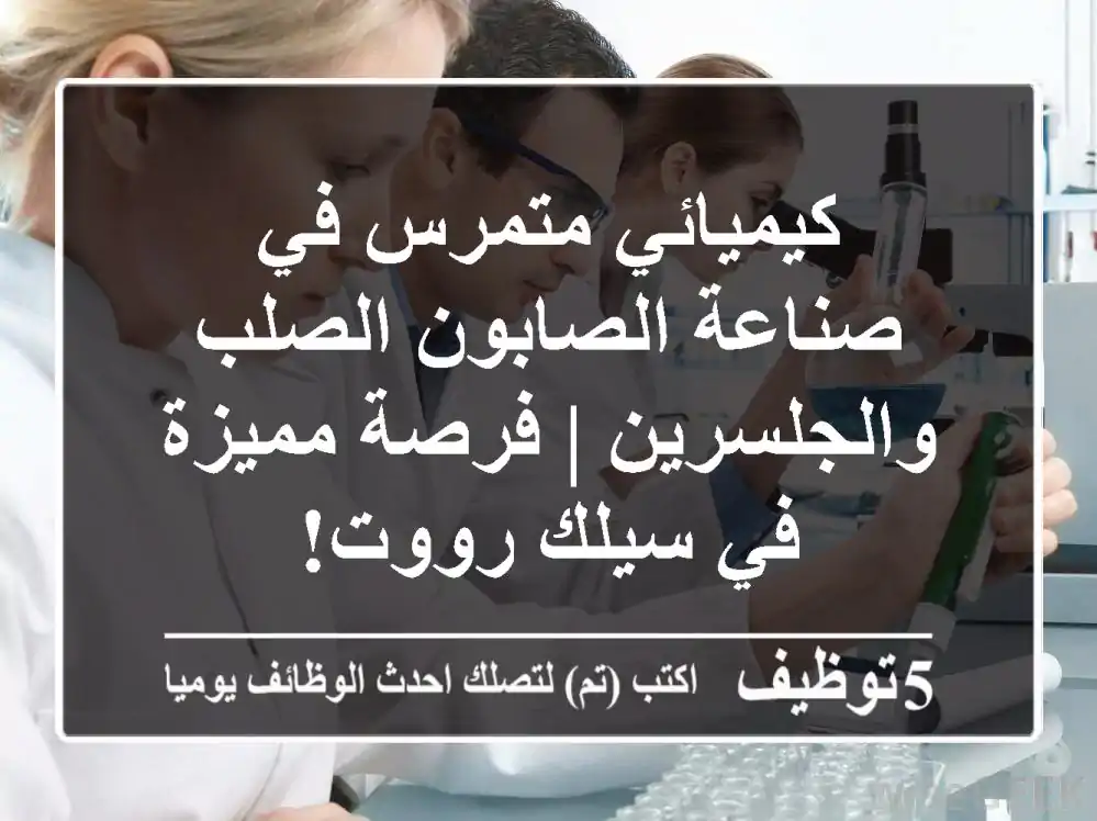 كيميائي متمرس في صناعة الصابون الصلب والجلسرين | فرصة مميزة في سيلك رووت!