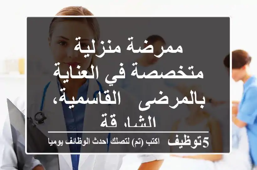 ممرضة منزلية متخصصة في العناية بالمرضى - القاسمية، الشارقة