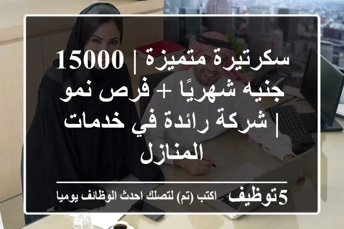 سكرتيرة متميزة | 15000 جنيه شهريًا + فرص نمو | شركة رائدة في خدمات المنازل