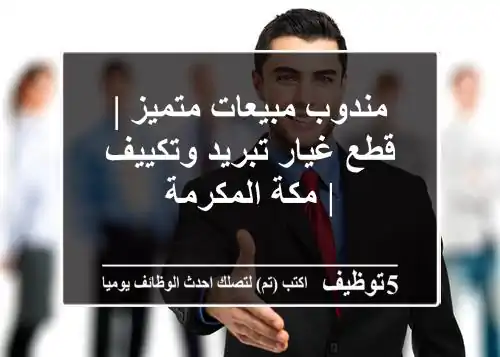 مندوب مبيعات متميز | قطع غيار تبريد وتكييف | مكة المكرمة