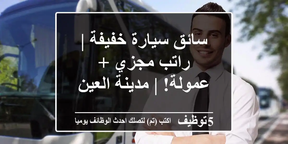سائق سيارة خفيفة | راتب مجزي + عمولة! | مدينة العين