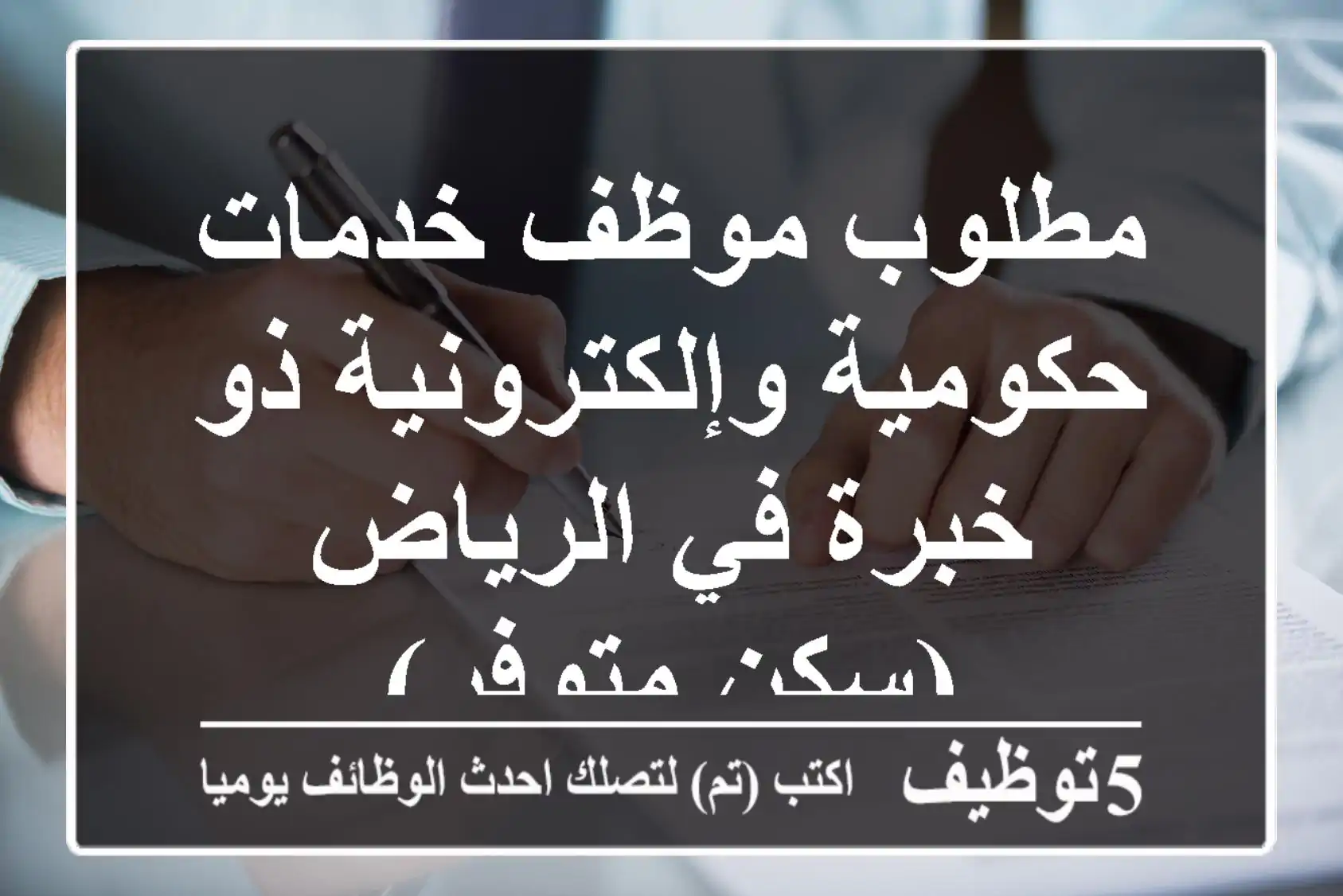 مطلوب موظف خدمات حكومية وإلكترونية ذو خبرة في الرياض (سكن متوفر)