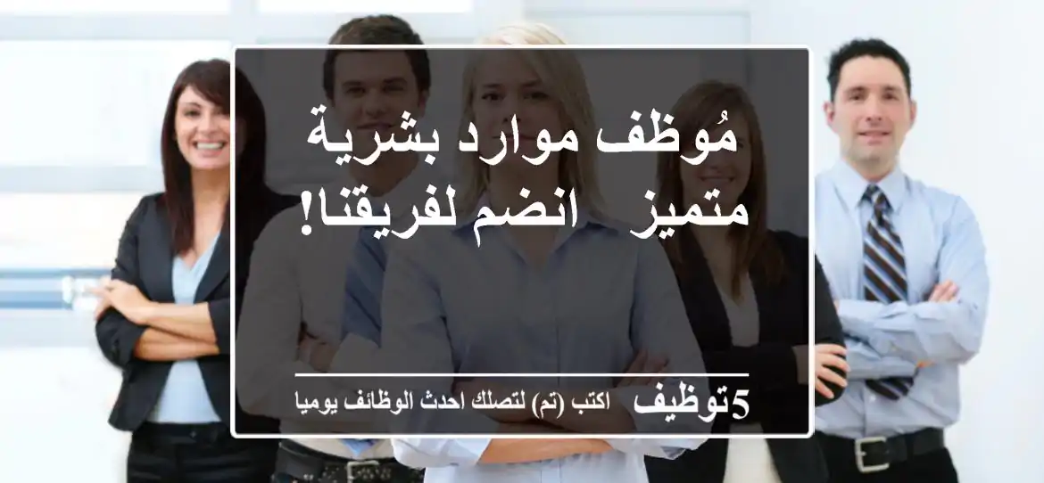 مُوظف موارد بشرية متميز - انضم لفريقنا!