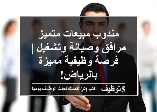 مندوب مبيعات متميز - مرافق وصيانة وتشغيل | فرصة وظيفية مميزة بالرياض!