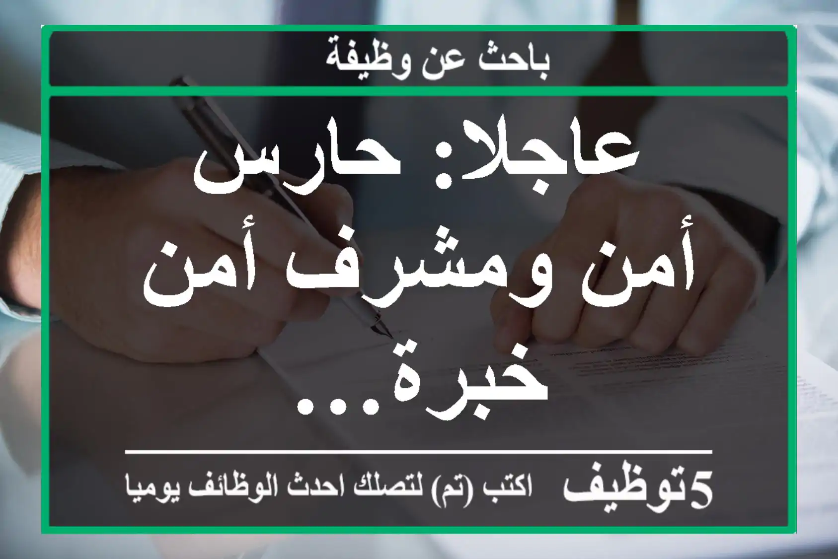 عاجلا: حارس أمن ومشرف أمن خبرة…
