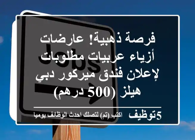 فرصة ذهبية! عارضات أزياء عربيات مطلوبات لإعلان فندق ميركور دبي هيلز (500 درهم)