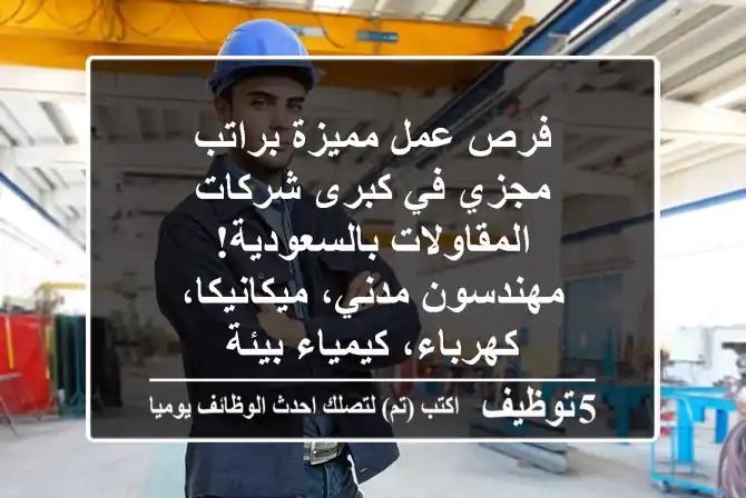 فرص عمل مميزة براتب مجزي في كبرى شركات المقاولات بالسعودية!  مهندسون مدني، ميكانيكا، كهرباء، كيمياء/بيئة