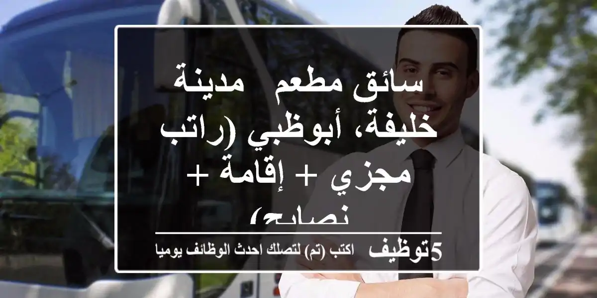 سائق مطعم - مدينة خليفة، أبوظبي (راتب مجزي + إقامة + نصايح)