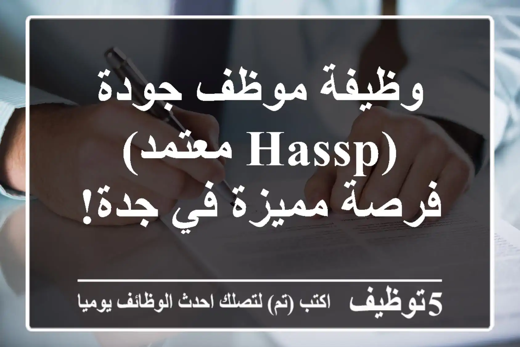 وظيفة موظف جودة (HASSP معتمد) - فرصة مميزة في جدة!