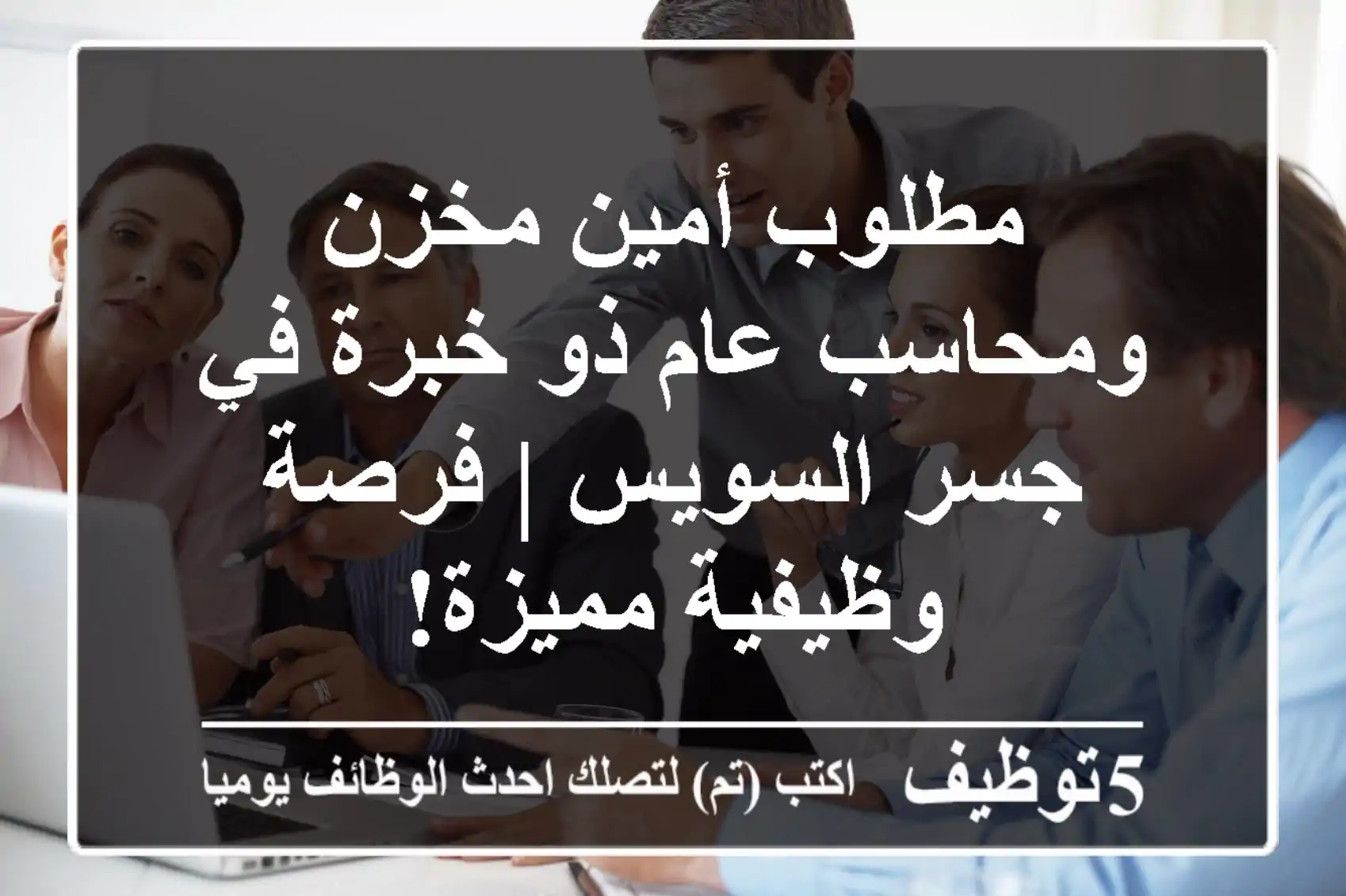 مطلوب أمين مخزن ومحاسب عام ذو خبرة في جسر السويس | فرصة وظيفية مميزة!