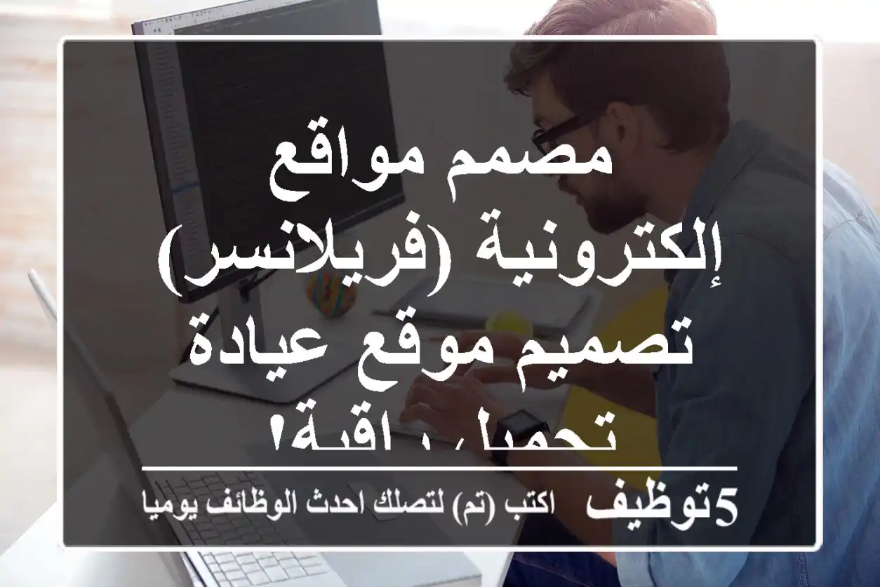 مصمم مواقع إلكترونية (فريلانسر) - تصميم موقع عيادة تجميل راقية!