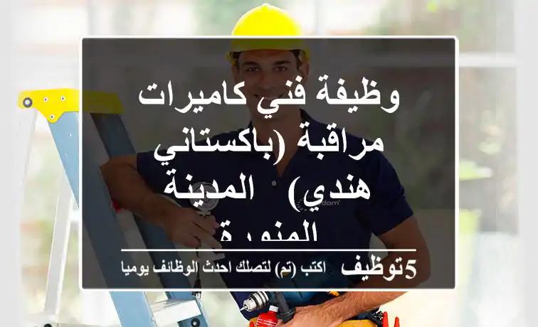 وظيفة فني كاميرات مراقبة (باكستاني/هندي) - المدينة المنورة