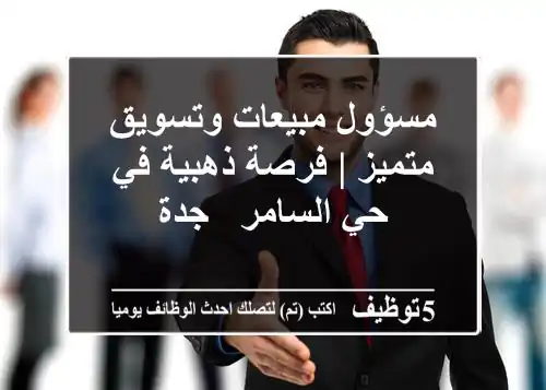 مسؤول مبيعات وتسويق متميز | فرصة ذهبية في حي السامر - جدة