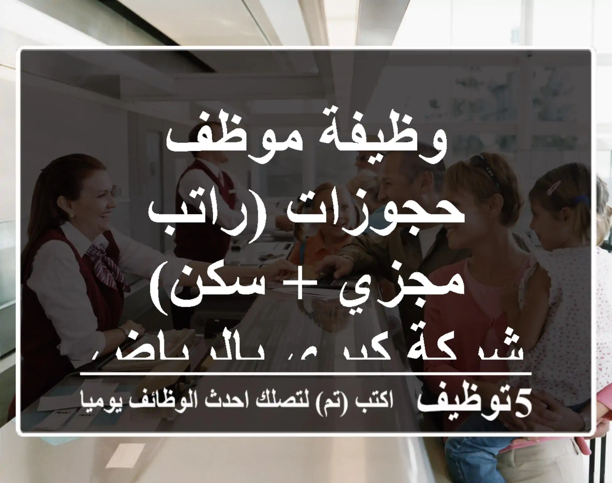 وظيفة موظف حجوزات (راتب مجزي + سكن) - شركة كبرى بالرياض
