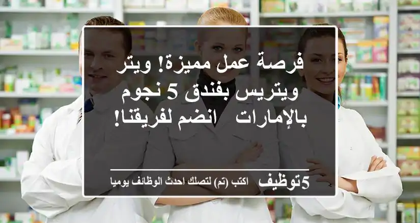 فرصة عمل مميزة! ويتر/ويتريس بفندق 5 نجوم بالإمارات - انضم لفريقنا!