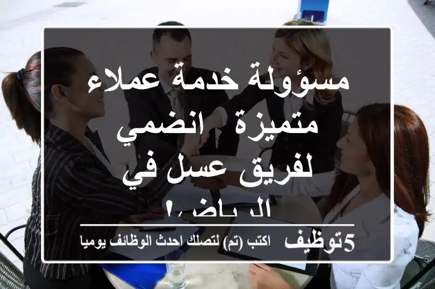 مسؤولة خدمة عملاء متميزة - انضمي لفريق عسل في الرياض!
