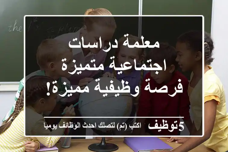 معلمة دراسات اجتماعية متميزة - فرصة وظيفية مميزة!