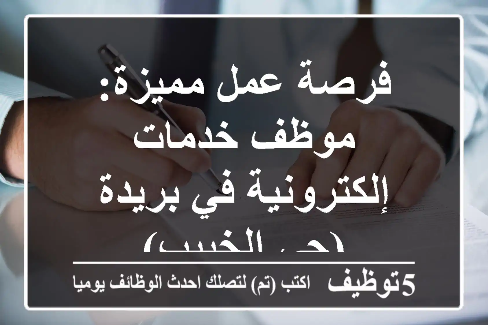 فرصة عمل مميزة: موظف خدمات إلكترونية في بريدة (حي الخبيب)