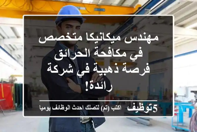مهندس ميكانيكا متخصص في مكافحة الحرائق - فرصة ذهبية في شركة رائدة!