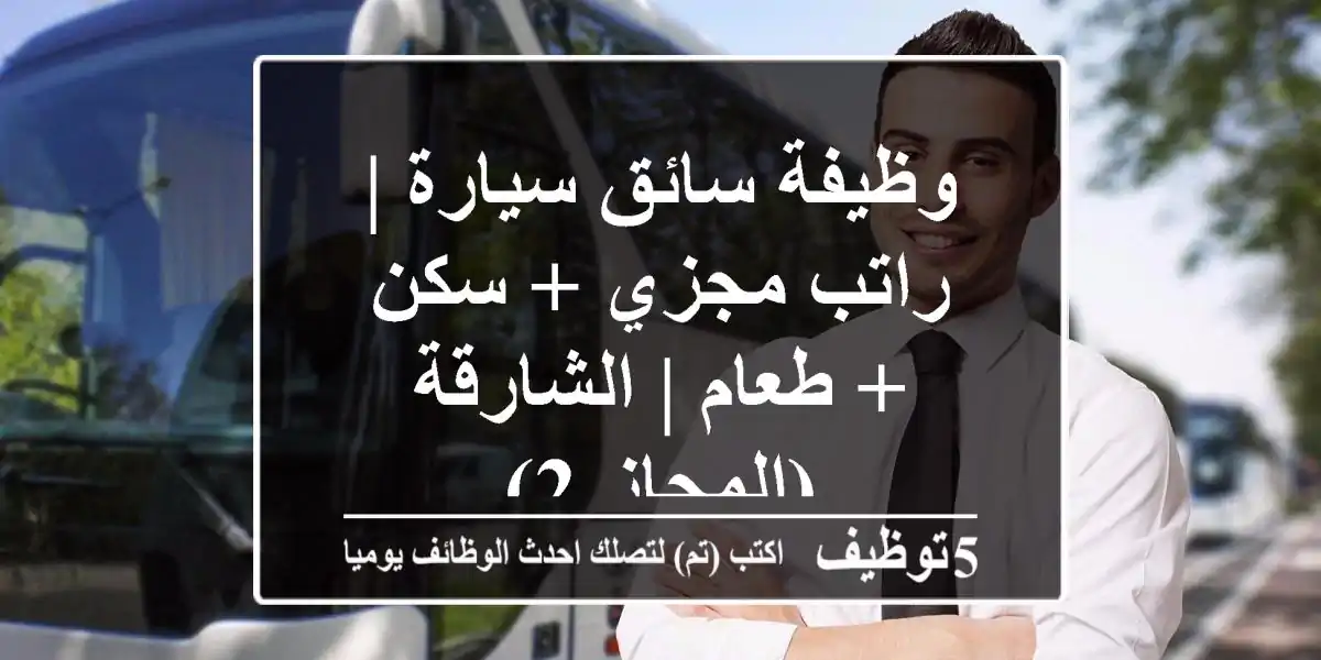 وظيفة سائق سيارة | راتب مجزي + سكن + طعام | الشارقة (المجاز 2)