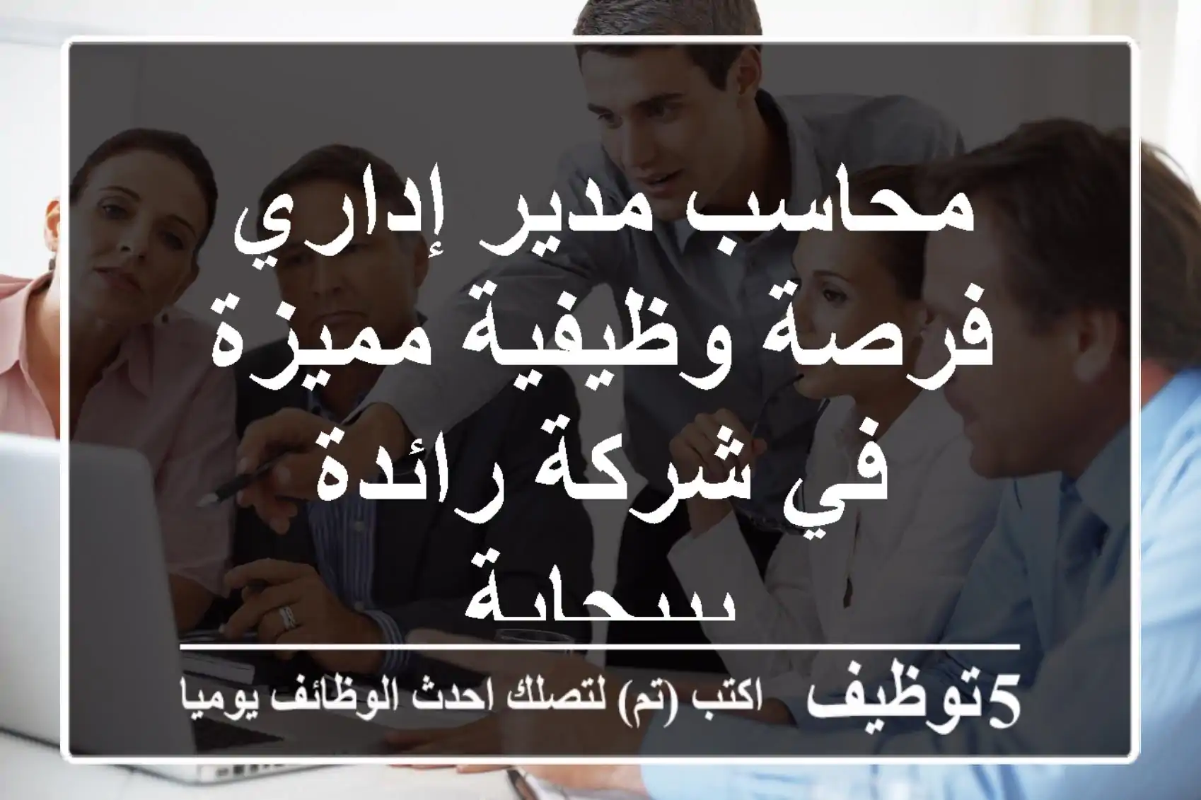 محاسب/مدير إداري - فرصة وظيفية مميزة في شركة رائدة ببيجاية