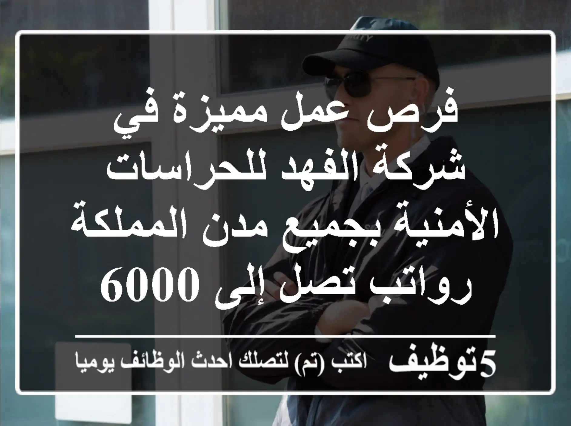 فرص عمل مميزة في شركة الفهد للحراسات الأمنية بجميع مدن المملكة - رواتب تصل إلى 6000 ريال!