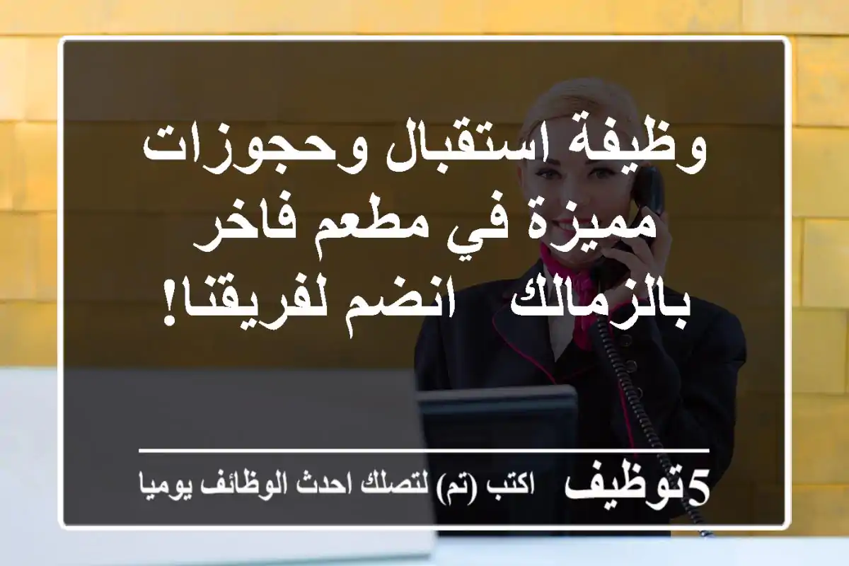 وظيفة استقبال وحجوزات مميزة في مطعم فاخر بالزمالك - انضم لفريقنا!