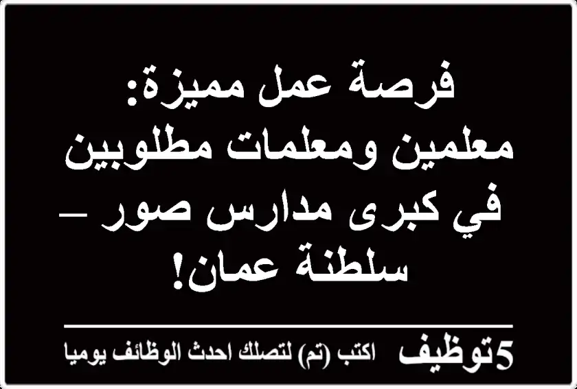 فرصة عمل مميزة: معلمين ومعلمات مطلوبين في كبرى مدارس صور – سلطنة عمان!