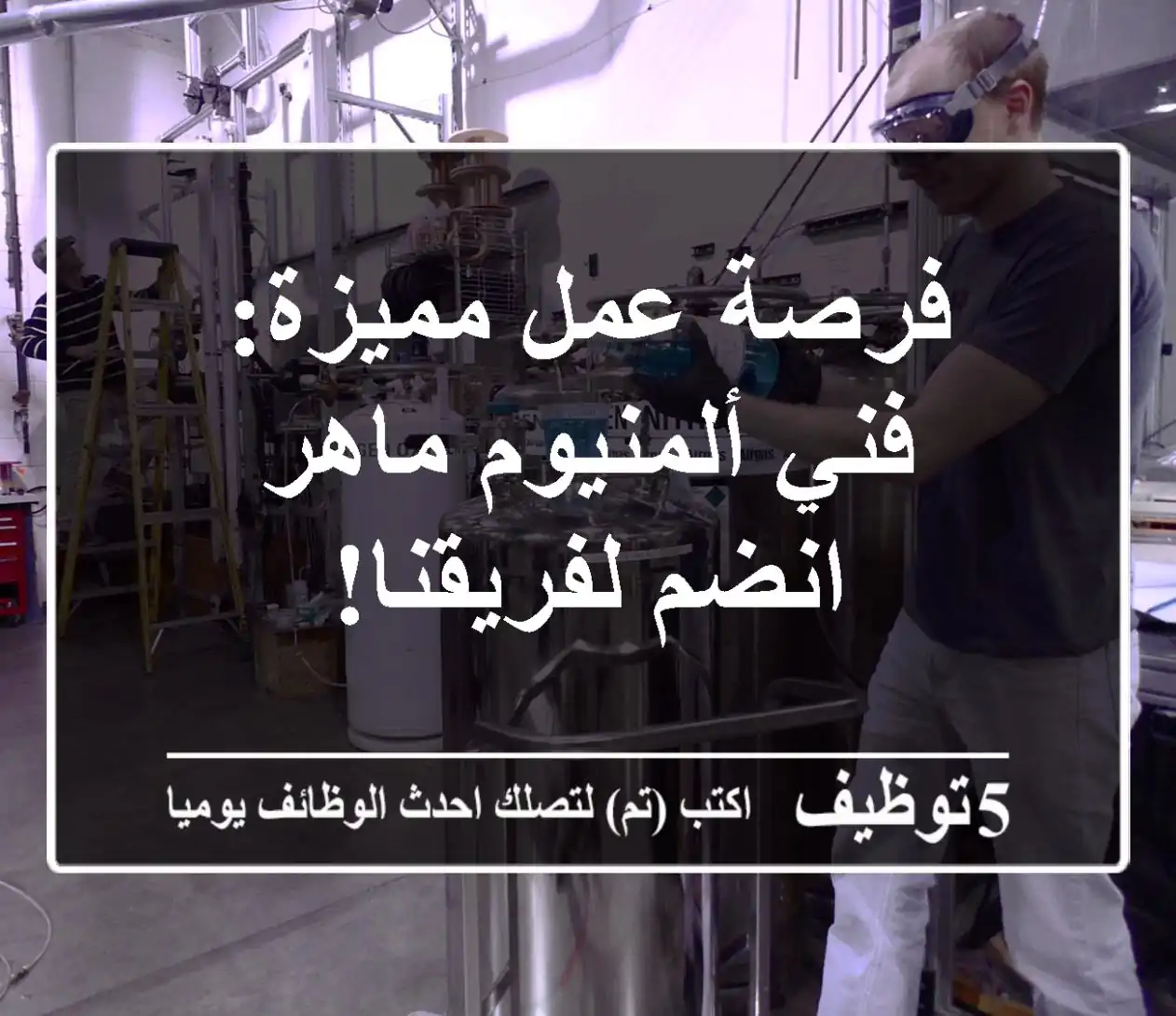 فرصة عمل مميزة: فني ألمنيوم ماهر - انضم لفريقنا!