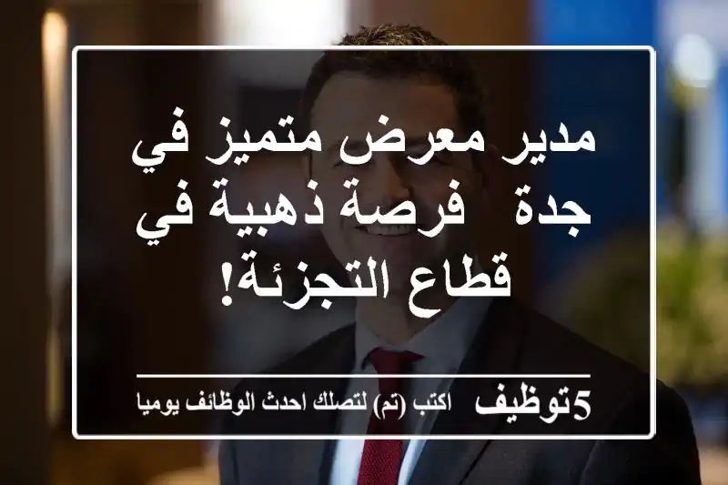 مدير معرض متميز في جدة - فرصة ذهبية في قطاع التجزئة!