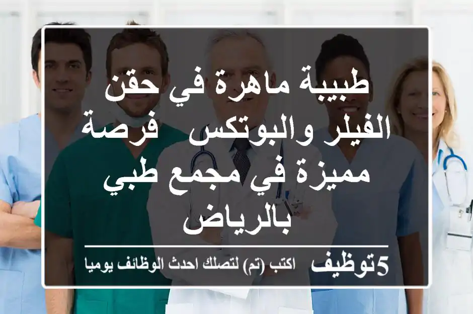 طبيبة ماهرة في حقن الفيلر والبوتكس - فرصة مميزة في مجمع طبي بالرياض
