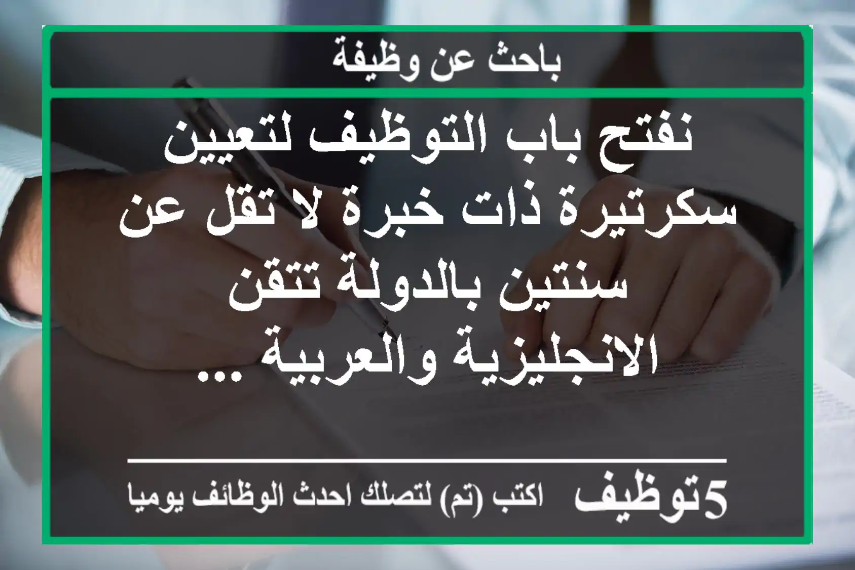 نفتح باب التوظيف لتعيين سكرتيرة ذات خبرة لا تقل عن سنتين بالدولة تتقن الانجليزية والعربية ...
