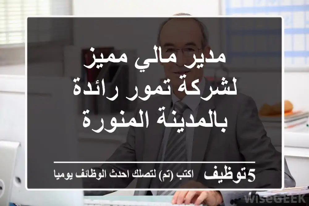 مدير مالي مميز لشركة تمور رائدة بالمدينة المنورة
