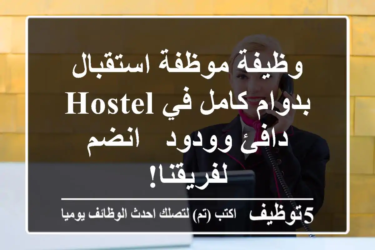 وظيفة موظفة استقبال بدوام كامل في Hostel دافئ وودود - انضم لفريقنا!
