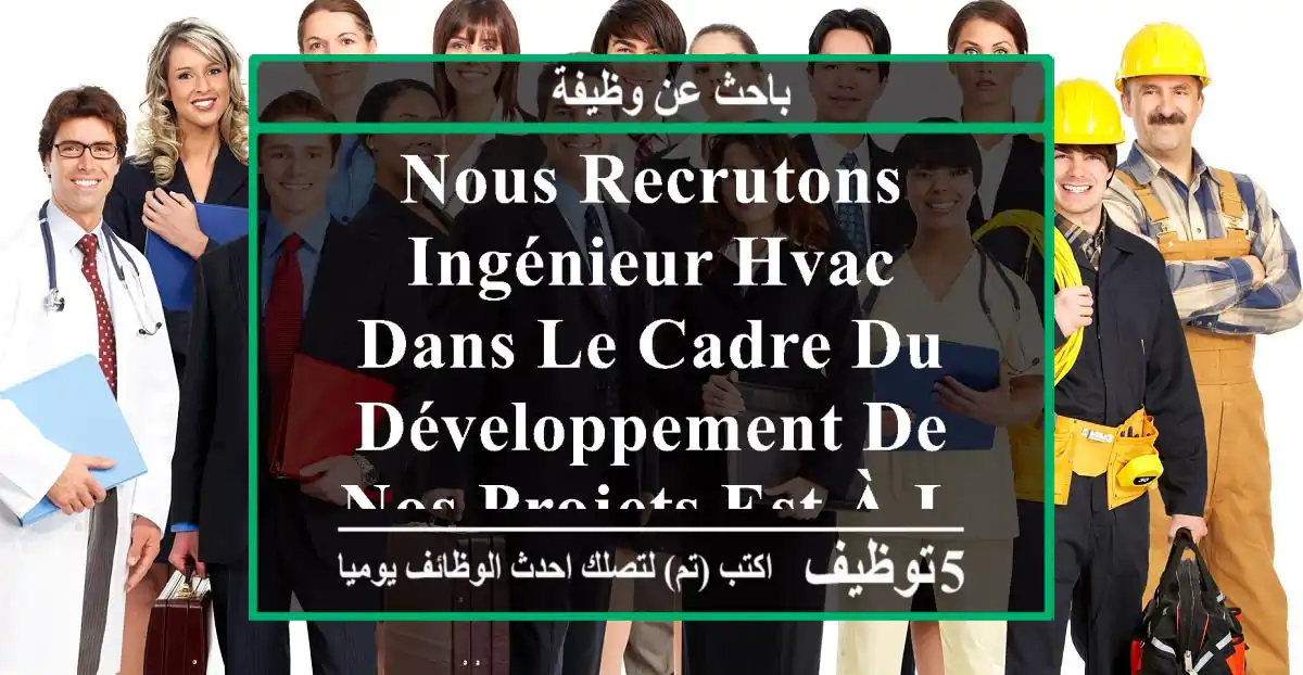 nous recrutons ingénieur hvac dans le cadre du développement de nos projets est à la ...