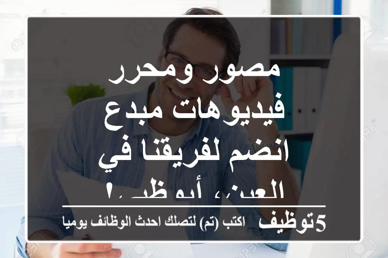 مصور ومحرر فيديوهات مبدع - انضم لفريقنا في العين، أبوظبي!