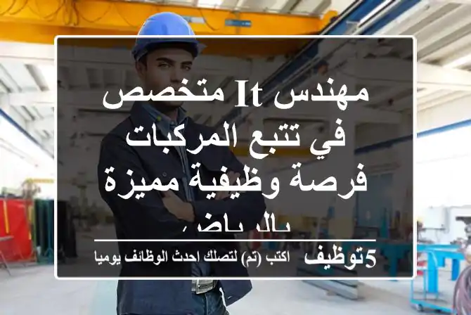 مهندس IT متخصص في تتبع المركبات - فرصة وظيفية مميزة بالرياض
