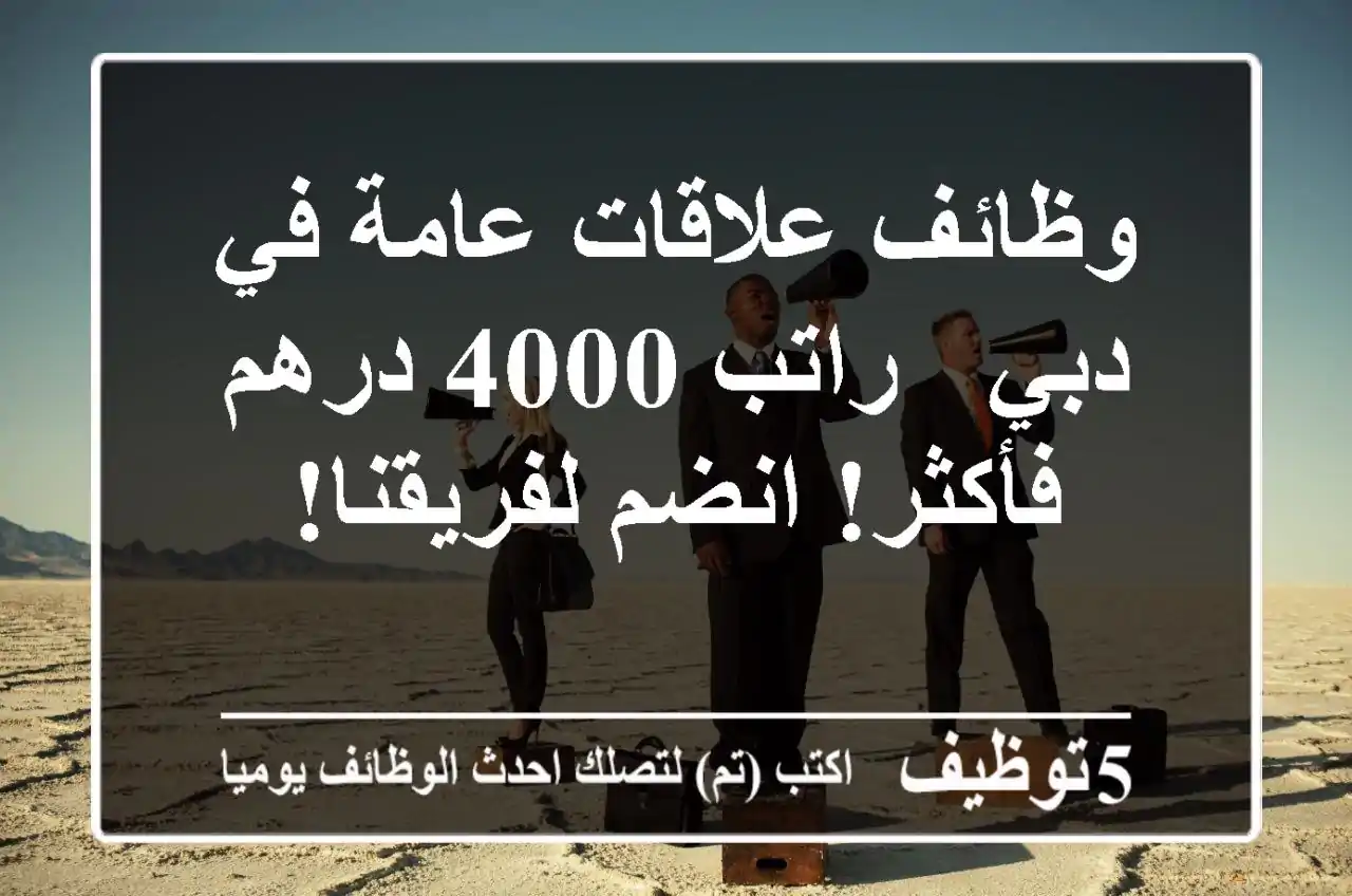 وظائف علاقات عامة في دبي - راتب 4000 درهم فأكثر! انضم لفريقنا!