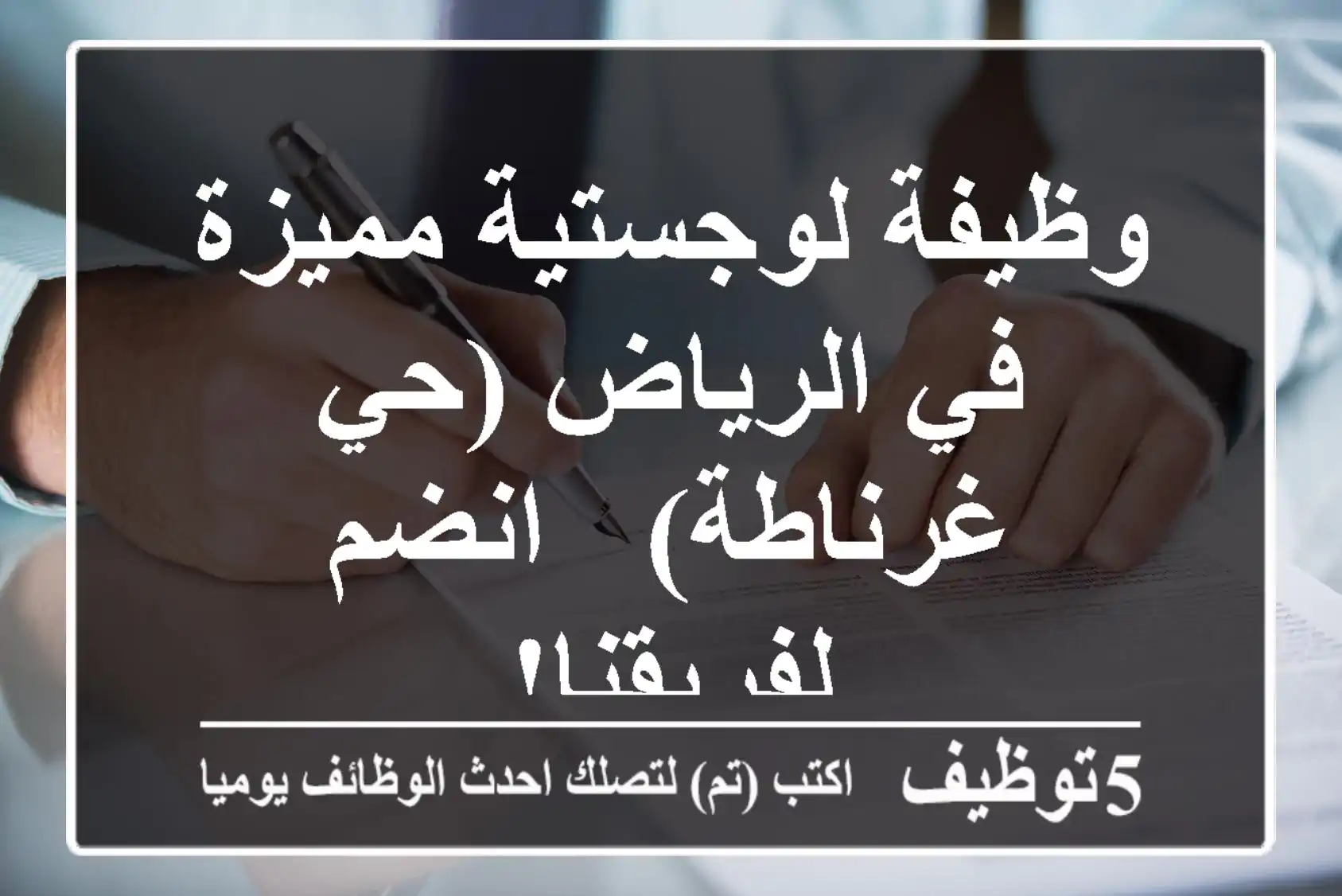 وظيفة لوجستية مميزة في الرياض (حي غرناطة) - انضم لفريقنا!