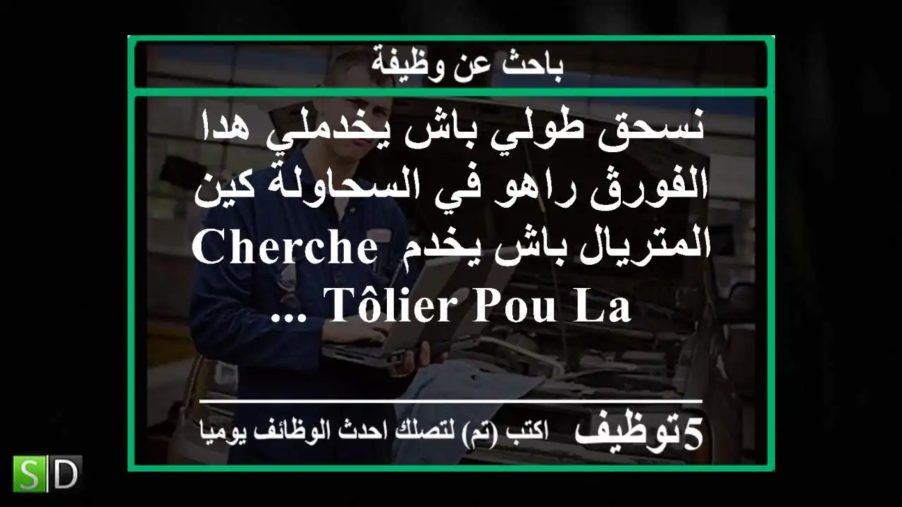 نسحق طولي باش يخدملي هدا الفورڨ راهو في السحاولة كين المتريال باش يخدم cherche tôlier pou la ...
