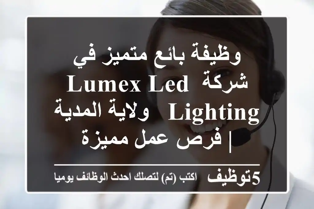 وظيفة بائع متميز في شركة LUMEX LED LIGHTING - ولاية المدية | فرص عمل مميزة