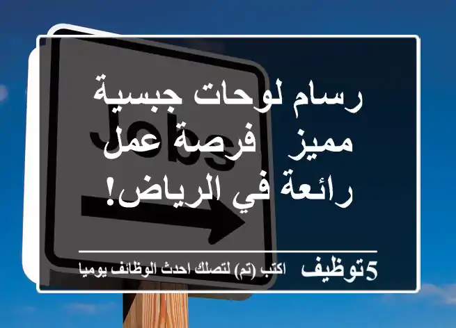 رسام لوحات جبسية مميز - فرصة عمل رائعة في الرياض!