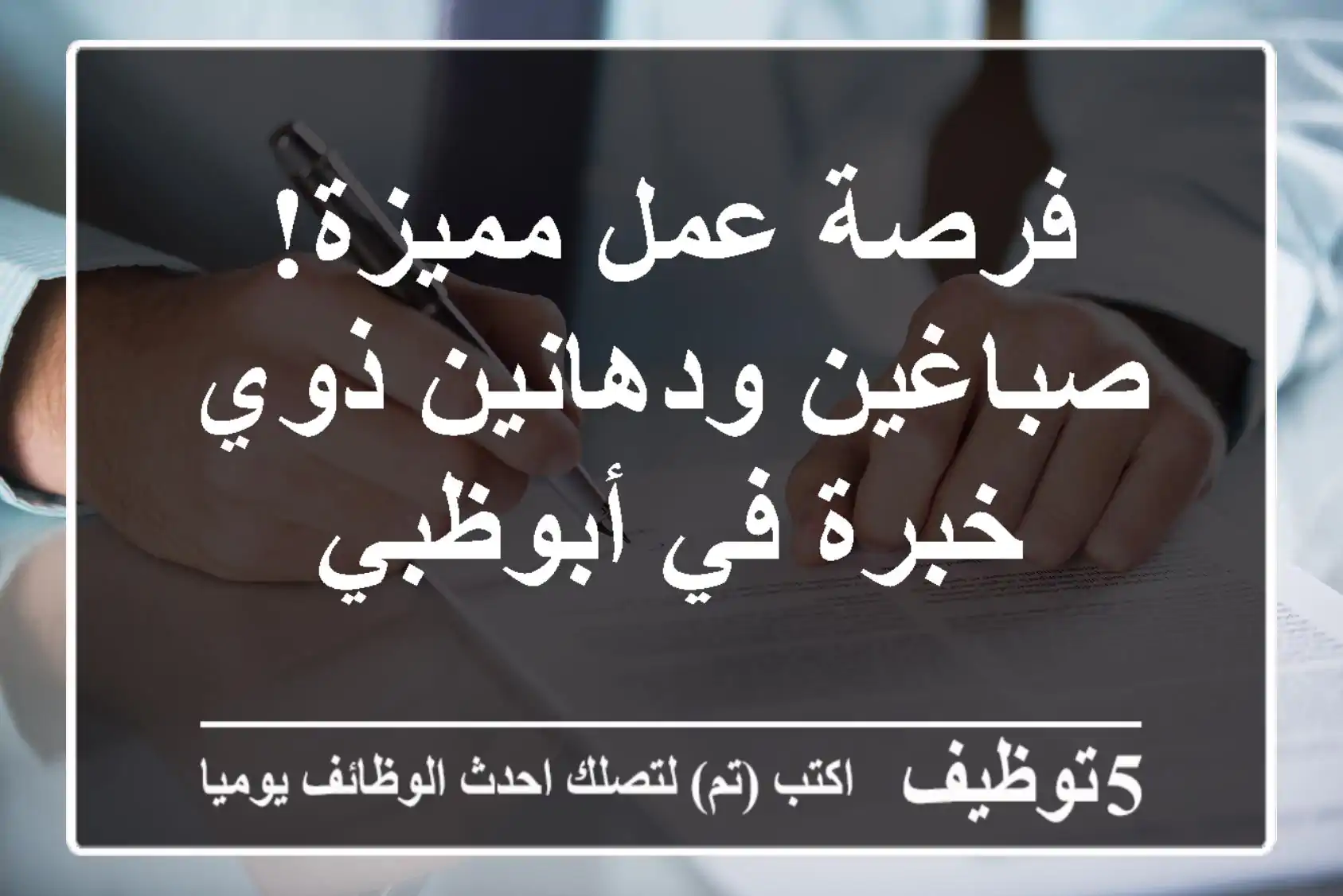 فرصة عمل مميزة! صباغين ودهانين ذوي خبرة في أبوظبي