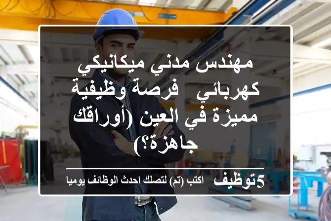 مهندس مدني/ميكانيكي/كهربائي - فرصة وظيفية مميزة في العين (أوراقك جاهزة؟)