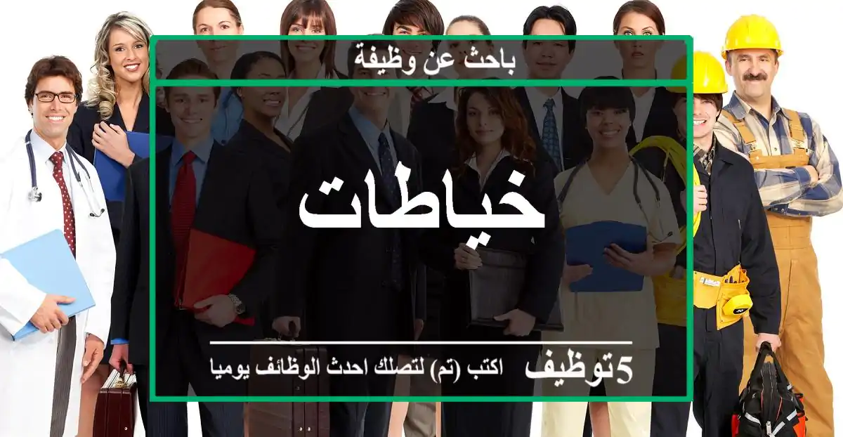 خياطات