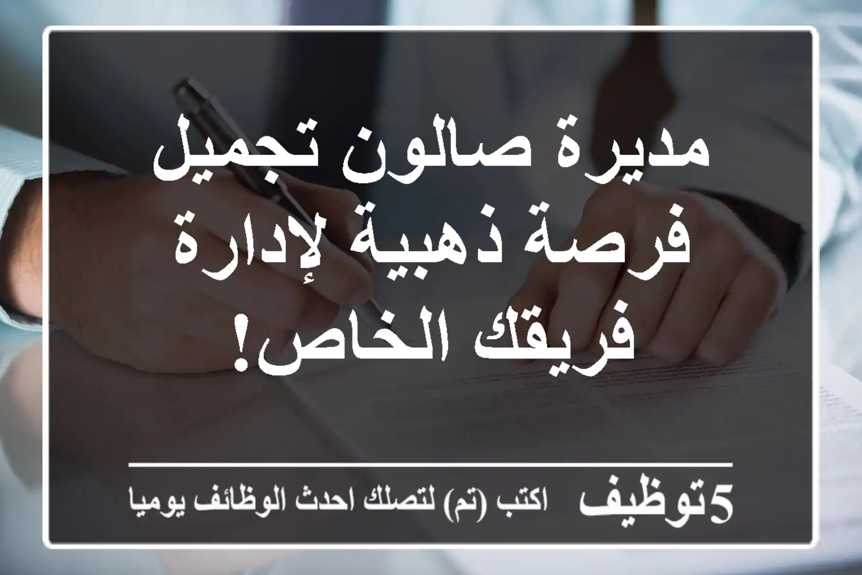 مديرة صالون تجميل - فرصة ذهبية لإدارة فريقك الخاص!
