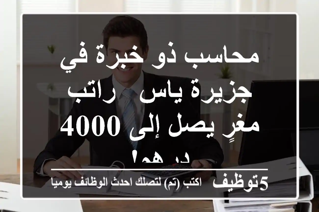محاسب ذو خبرة في جزيرة ياس - راتب مغرٍ يصل إلى 4000 درهم!