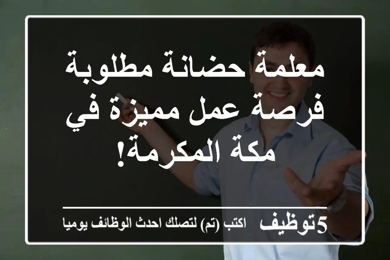 معلمة حضانة مطلوبة - فرصة عمل مميزة في مكة المكرمة!