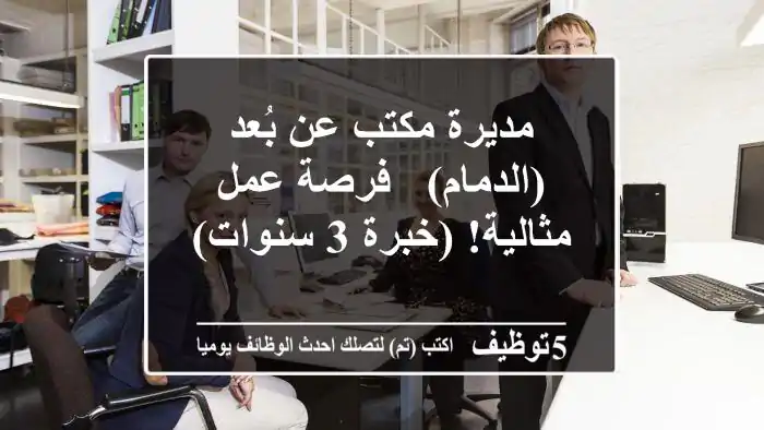 مديرة مكتب عن بُعد (الدمام) - فرصة عمل مثالية!  (خبرة 3 سنوات)