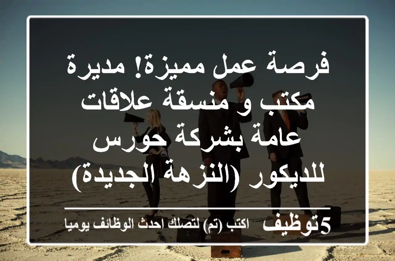 فرصة عمل مميزة! مديرة مكتب و منسقة علاقات عامة بشركة حورس للديكور (النزهة الجديدة)
